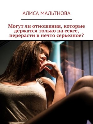 Могут ли отношения держаться только на сексе? - 19 ответов на форуме arnoldrak-spb.ru ()